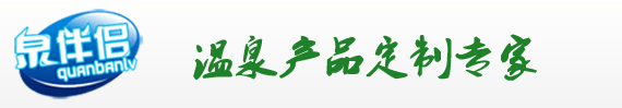 泉伴侣-泉伴侣-温泉补充剂-温泉加料-温泉素-温泉药包-温泉中药-温泉入浴剂-温泉添加剂-温泉药浴-温泉设计
